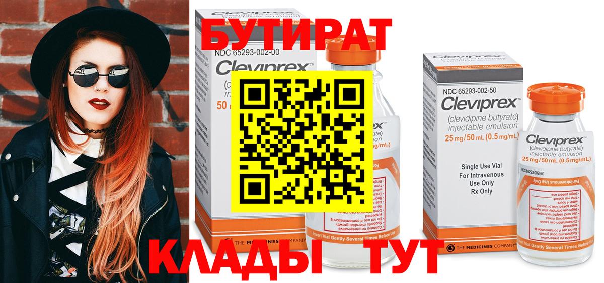 БУТИРАТ вода  Вход с VPN  Удомля 