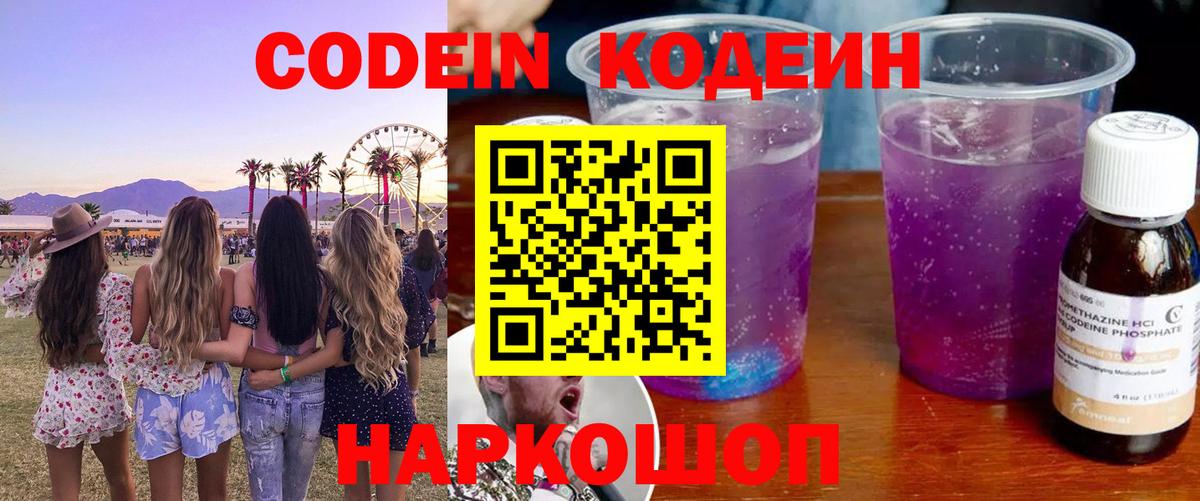 Кодеиновый сироп Lean Purple Drank  Codein Purple Drank  Вход с VPN  Удомля 