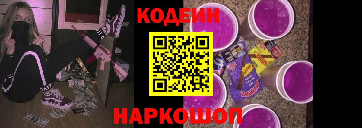 Codein Purple Drank Удомля